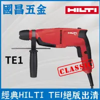 在飛比找蝦皮購物優惠-HILTI TE1 TE-1 免出力 電動鎚鑽 喜利得 喜得