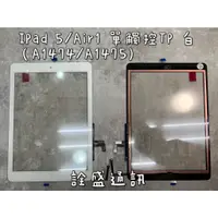 在飛比找蝦皮購物優惠-iPad5/IPad Air1 螢幕維修/玻璃更換/螢幕破裂