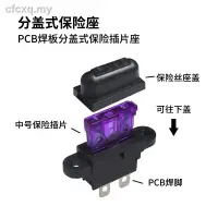 在飛比找蝦皮商城精選優惠-熱銷汽車保險絲盒保險絲插座中號分體蓋保險絲座保險絲 ert 