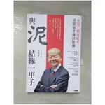 與泥結緣一甲子：水泥工藝領航者 亞泥張才雄回憶錄_張才雄, 趙愛卿【T9／傳記_FPZ】書寶二手書