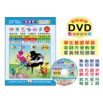 【學興書局】BACH 快樂巴哈初步 鋼琴現習曲 +動態樂譜DVD