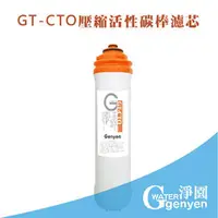 在飛比找PChome商店街優惠-[淨園] genyen GT-CTO壓縮活性碳棒濾心--去除