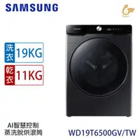 在飛比找ETMall東森購物網優惠-加碼送★ SAMSUNG三星 19KG變頻蒸洗脫烘滾筒洗衣機