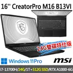 MSI微星 CREATORPRO M16 B13VI-1428TW 16吋創作者筆電(I7-13700H/24G/1T SSD+512G SSD/RTX A1000-6G/W11P-24G雙碟特仕版)