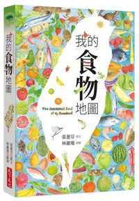 在飛比找誠品線上優惠-我的食物地圖