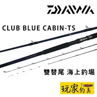 在飛比找蝦皮購物優惠-｜玩家釣具｜DAIWA 海上釣堀 CLUB BLUE CAB