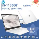 【NB 職人】I5/8G 文書 商務 512G SSD 白色 筆電 14吋 極地白 惠普HP 14S-DQ2038TU