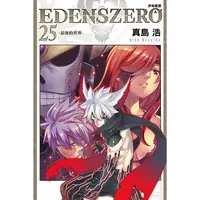 在飛比找蝦皮購物優惠-【東立全新漫畫】EDENS ZERO伊甸星原25  2023