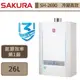 櫻花SAKURA 26L 冷凝高效智能恆溫熱水器 SH-2690