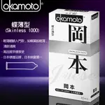 【情趣館】OKAMOTO 日本岡本-SKINLESS SKIN 蝶薄型保險套( 10片裝 )