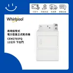 下單10倍送 聊聊優惠價 WHIRLPOOL惠而浦 CEM2765FQ 12公斤 商用投幣式 下拉門電力型直立式乾衣機