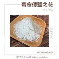 在飛比找蝦皮購物優惠-【台灣巧婦】法國 葛宏德 鹽之花 100g 分裝