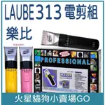 【LAUBE 樂比】標準式313 LAUBE 可調式充插二用電剪/LA-313替換刀頭/充插電皆可使用-美容工具