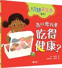 在飛比找三民網路書店優惠-為什麼我要吃得健康？【問題天天多系列】