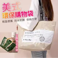 在飛比找ETMall東森購物網優惠-美式環保購物袋/環保袋/尼龍袋(2色可選)