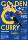 史蒂芬·柯瑞：無所不能的NBA神射手（「柯瑞加油」全新書衣海報增訂版） (二手書)