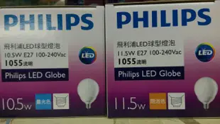 巷子內~PHILIPS飛利浦11.5W LED球型燈泡(原廠公司貨，隨貨附發票)