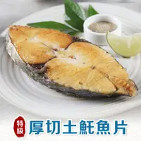 在飛比找蝦皮商城優惠-【享吃美味】野生特級厚切土魠魚片3~12包(300g±10%