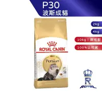 在飛比找蝦皮商城優惠-【ROYAL CANIN 法國皇家】波斯成貓專用乾糧(P30