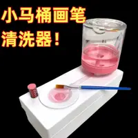 在飛比找蝦皮購物優惠-畫筆清洗器國畫油畫顏料淨水循環洗刷器毛筆畫筆洗筆尖神器洗筆桶