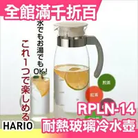 在飛比找樂天市場購物網優惠-日本 HARIO RPLN-14 直立式耐熱玻璃冷水壺 14