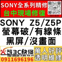 在飛比找蝦皮購物優惠-【台中SONY維修推薦】SONY Z5/Z5P/螢幕維修/更