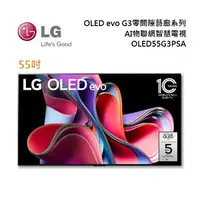 在飛比找樂天市場購物網優惠-LG 樂金 OLED55G3PSA 55吋 OLED evo