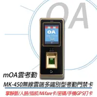 在飛比找PChome24h購物優惠-【公司貨】MOA雲考勤 mK450 掌靜脈多合一考勤門禁機