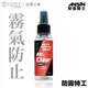 [安信騎士] 防御工事 防霧特工 T-FENCE 強效鏡片防霧噴霧 50ml