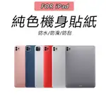 IPAD AIR1/2/3/4 PRO11 MINI5  PRO 9.7/10.5/11吋機身保護貼防刮背膜保護膜