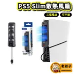 現貨 PS5 SLIM 主機 散熱風扇 由內向外抽 可橫放 可直立 光碟版 數位版 風扇散熱器 冷卻風扇 / 老爺子