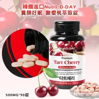 在飛比找蝦皮購物優惠-韓國進口Nutri D-DAY養顏好眠 酸櫻桃萃取錠