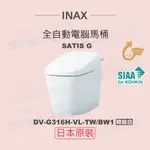 【INAX】日本原裝 全自動電腦馬桶 SATIS G DW-G316H-VL-TW/BW1(時尚白)