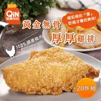 在飛比找momo購物網優惠-【超秦肉品】黃金無骨厚厚雞排200g x20包(嚴選國產雞胸