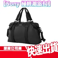 在飛比找蝦皮商城優惠-SONY XPERIA 極輕潮旅包 黑色 原廠公司貨 旅行包