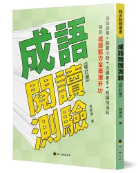 在飛比找博客來優惠-成語閱讀測驗(修訂版)