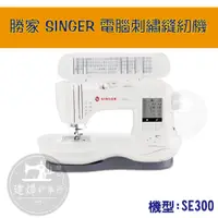 在飛比找蝦皮購物優惠-勝家 SINGER SE300 電腦刺繡縫紉機 多功能 可縫