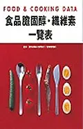 在飛比找誠品線上優惠-食品膽固醇．纖維素一覽表