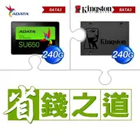 在飛比找AUTOBUY購物中心優惠-☆自動省★ 威剛 SU650 240G SSD(X3)+金士