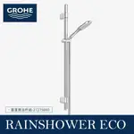 🔥 實體店面 德國 GROHE 高儀 RAINSHOWER ECO 120 2段式 蓮蓬頭浴杆 27275000 🔥