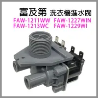 在飛比找蝦皮購物優惠-富及第 洗衣機 進水閥 入水閥 FAW-1211WW FAW