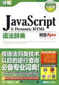 在飛比找博客來優惠-JavaScript & Dynamic HTML語法辭典‧