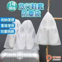 在飛比找momo購物網優惠-【OP生活】22X36CM 旅行鞋套防塵袋-小款(防塵束口袋