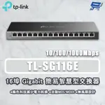 昌運監視器 TP-LINK TL-SG116E 16埠 GIGABIT簡易智慧型網路交換器10/100/1000MBPS