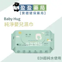 在飛比找蝦皮購物優惠-【BabyHug】純淨濕紙巾 純水濕紙巾 嬰兒濕巾 低過敏 
