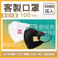 在飛比找蝦皮購物優惠-【漢娜°☆】客製口罩-3D客製口罩-💯MIT台灣製-PM2.