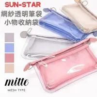 在飛比找蝦皮購物優惠-［京之物語］日本製SUN-STAR MITTE 網紗透明筆袋