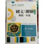 國文測驗解題一點通 楊昕 2022版 高普考用書