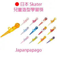 在飛比找蝦皮商城精選優惠-日本 Skater 兒童 學習筷 練習筷 訓練筷 筷子 餐具