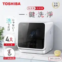 在飛比找Yahoo!奇摩拍賣優惠-【TOSHIBA 東芝】4人份免安裝全自動洗碗機DWS-22